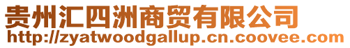貴州匯四洲商貿有限公司