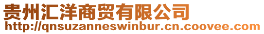 貴州匯洋商貿有限公司