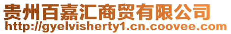 貴州百嘉匯商貿有限公司