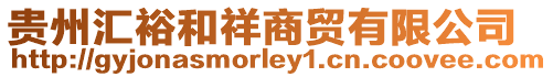 貴州匯裕和祥商貿有限公司