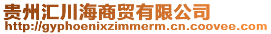 貴州匯川海商貿(mào)有限公司