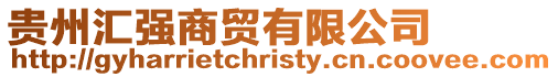 貴州匯強商貿有限公司