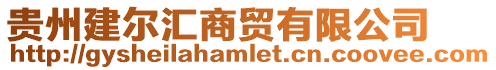 貴州建爾匯商貿有限公司