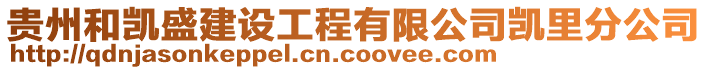 貴州和凱盛建設工程有限公司凱里分公司