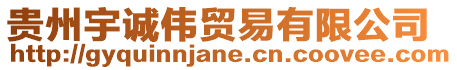 貴州宇誠偉貿易有限公司