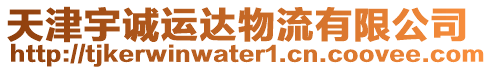 天津宇誠(chéng)運(yùn)達(dá)物流有限公司