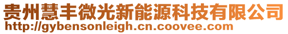 貴州慧豐微光新能源科技有限公司