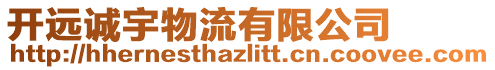 開(kāi)遠(yuǎn)誠(chéng)宇物流有限公司