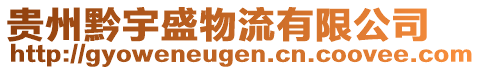 貴州黔宇盛物流有限公司