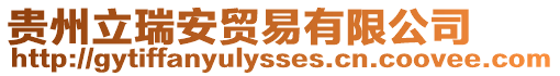 貴州立瑞安貿(mào)易有限公司