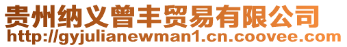貴州納義曾豐貿(mào)易有限公司