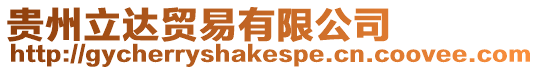 貴州立達貿(mào)易有限公司
