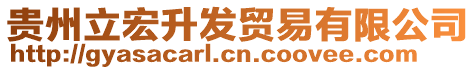 貴州立宏升發(fā)貿(mào)易有限公司