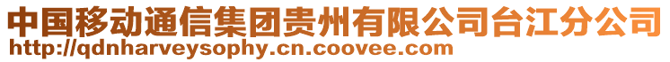 中國移動通信集團(tuán)貴州有限公司臺江分公司