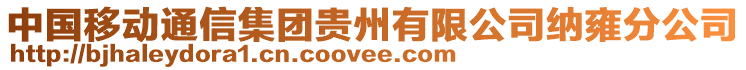 中國移動通信集團貴州有限公司納雍分公司