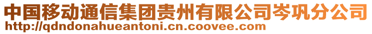 中國移動通信集團貴州有限公司岑鞏分公司