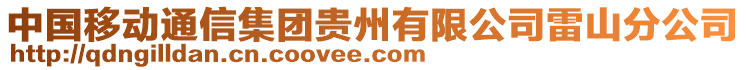 中國移動通信集團貴州有限公司雷山分公司