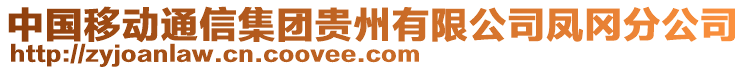 中國移動通信集團(tuán)貴州有限公司鳳岡分公司