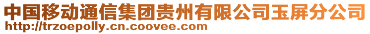 中國(guó)移動(dòng)通信集團(tuán)貴州有限公司玉屏分公司