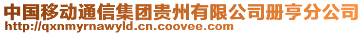 中國(guó)移動(dòng)通信集團(tuán)貴州有限公司冊(cè)亨分公司