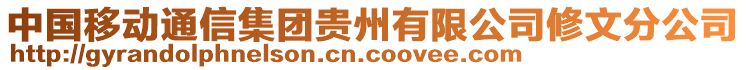 中國移動通信集團貴州有限公司修文分公司