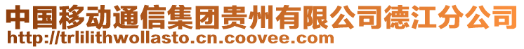 中國移動通信集團貴州有限公司德江分公司