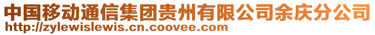 中國移動通信集團貴州有限公司余慶分公司