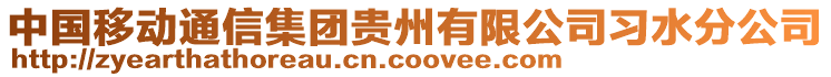 中國移動通信集團(tuán)貴州有限公司習(xí)水分公司