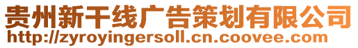 貴州新干線廣告策劃有限公司