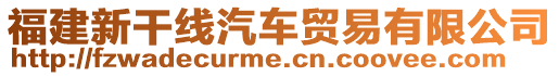 福建新干線汽車貿(mào)易有限公司