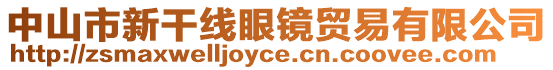 中山市新干線眼鏡貿易有限公司