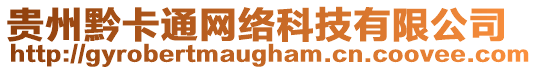 貴州黔卡通網絡科技有限公司