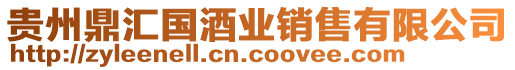 貴州鼎匯國(guó)酒業(yè)銷售有限公司