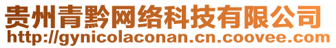 貴州青黔網(wǎng)絡(luò)科技有限公司