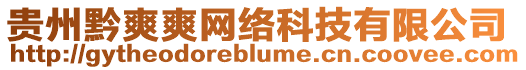 貴州黔爽爽網絡科技有限公司