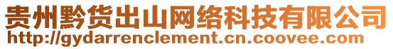 貴州黔貨出山網絡科技有限公司