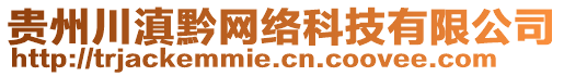 貴州川滇黔網絡科技有限公司