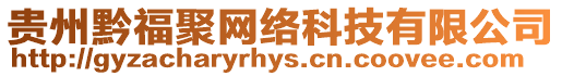 貴州黔福聚網絡科技有限公司