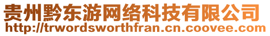 貴州黔東游網絡科技有限公司