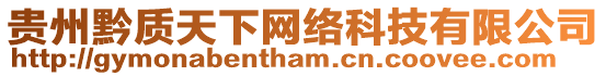 貴州黔質天下網絡科技有限公司