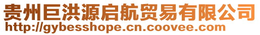 貴州巨洪源啟航貿(mào)易有限公司