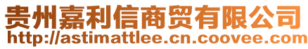 貴州嘉利信商貿(mào)有限公司