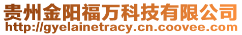 貴州金陽福萬科技有限公司