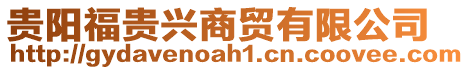 貴陽(yáng)福貴興商貿(mào)有限公司