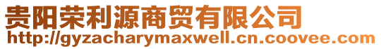 貴陽(yáng)榮利源商貿(mào)有限公司