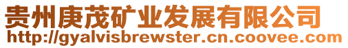 貴州庚茂礦業發展有限公司