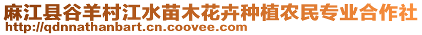 麻江縣谷羊村江水苗木花卉種植農(nóng)民專業(yè)合作社