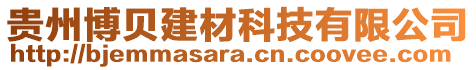 貴州博貝建材科技有限公司