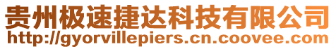 貴州極速捷達科技有限公司