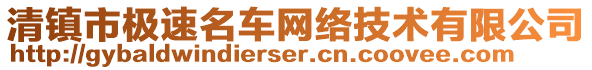 清鎮(zhèn)市極速名車網(wǎng)絡(luò)技術(shù)有限公司